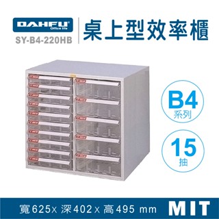 【大富】B4系列 桌上型效率櫃 SY-B4-220HB 抽屜櫃 置物櫃 文件櫃 資料櫃 收納櫃 辦公用品 多功能