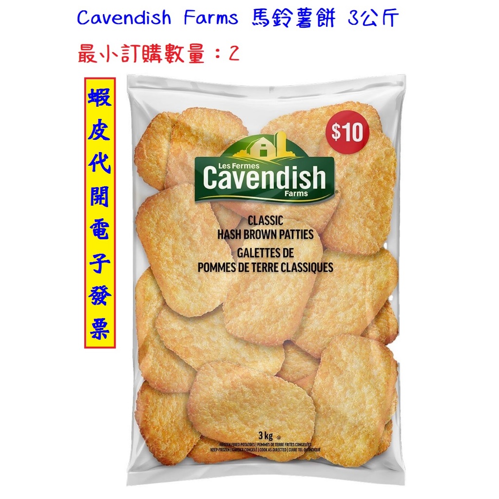 ~!costco線上代購* #252590 Cavendish Farms 馬鈴薯餅 3公斤