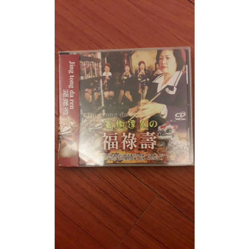 傳統北管樂曲/菁桐達人/福祿壽/新年樂/降風龍/金杯/路吹CD
