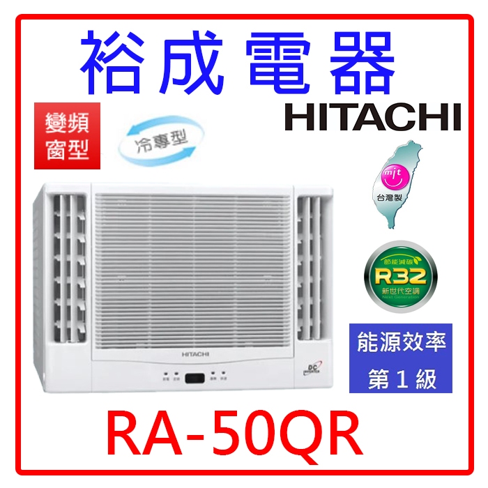【裕成電器.電洽享便宜】日立變頻雙吹式窗型冷氣RA-50QR