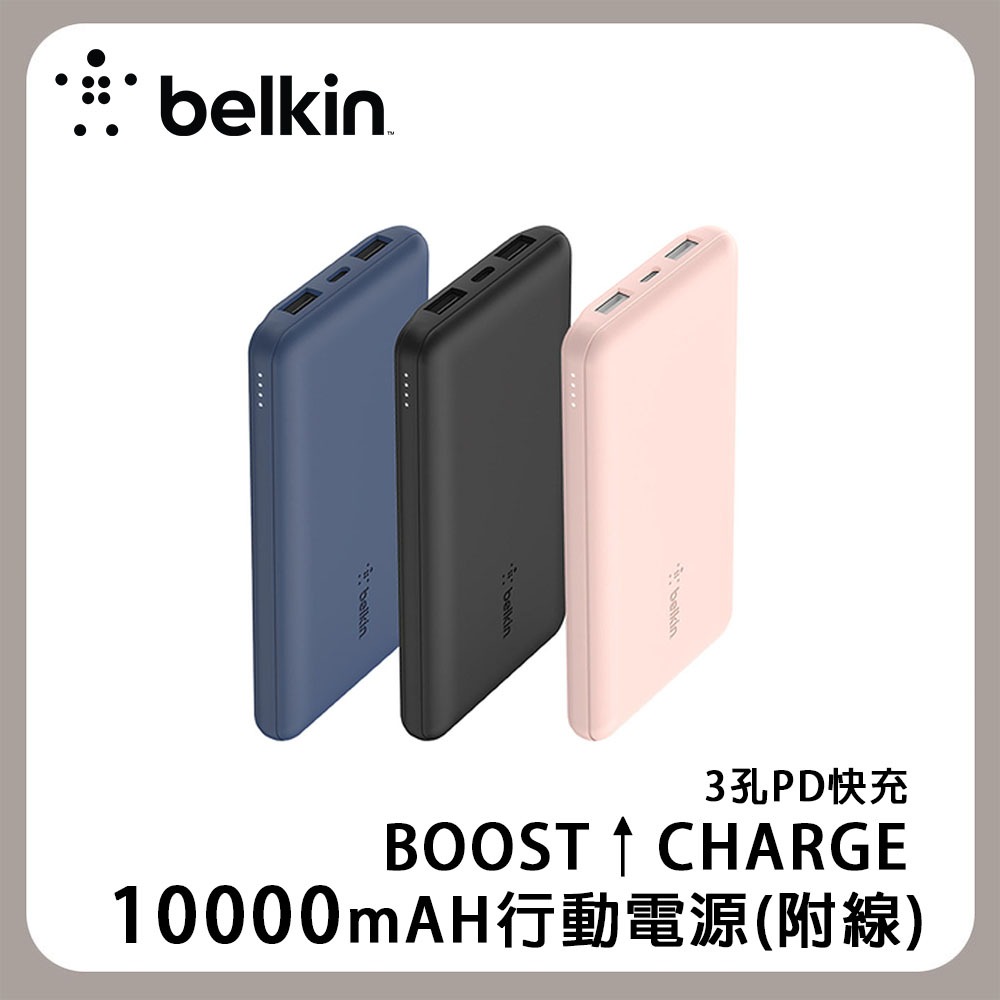 Belkin 貝爾金 BOOST↑CHARGE™ 10000 3孔 PD 行動電源 (附線) BPB011