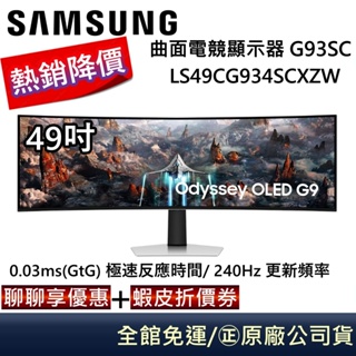 SAMSUNG 三星 49吋 S49CG934SC 【聊聊再折】OLED 曲面電競螢幕台灣公司貨G9全新品