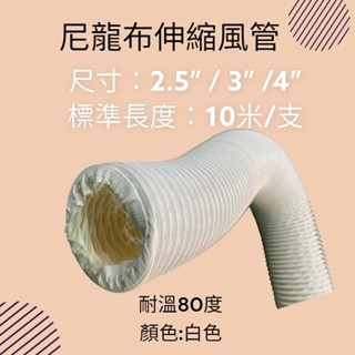 【限時免運】4英吋『白色』尼龍布風管 5米、10米 【臺灣現貨/快速出貨】冷氣空調風管配件 下單前請詳閱內文