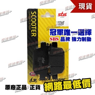 【極速傳說】SBS高性能 煞車皮/來令片193HF (適用:HONDA NSS FORZA 125/250/300 )