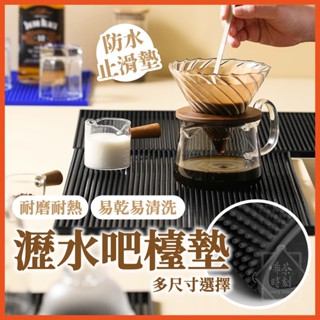 吧檯墊 咖啡墊 防水墊 吧檯瀝水墊 橡膠防滑墊 濾水墊 隔水墊橡膠吧墊 瀝水墊 防滑杯墊 咖啡器具 【啡茶時刻】