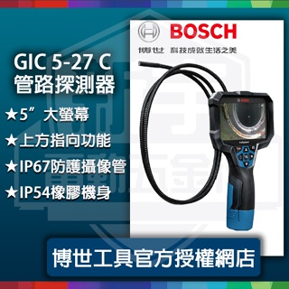 含稅【新宇五金】德國 BOSCH 博世 GIC 5-27 C 管路檢視攝像儀 機器貓 管路探測儀 特價