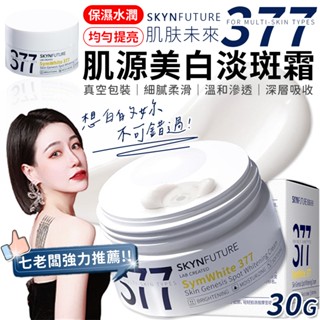 【肌膚未來377】肌源美白淡斑霜 七老闆推薦 377 肌膚未來 美白淡斑霜 美白霜 面霜 保濕霜 保濕面霜 淡斑霜 乳霜
