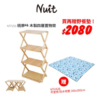 【努特NUIT】限時特惠 NTF253 桃樂絲 木製四層置物架 露營層架 矮桌 櫸木 木層架 展示架 收納架