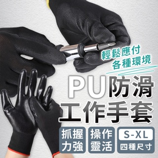 PU塗層手套 止滑手套 PU防滑工作手套 耐磨手套 工作手套 黑色手套 工地手套 防滑手套 搬運手套 手套 沾膠手套