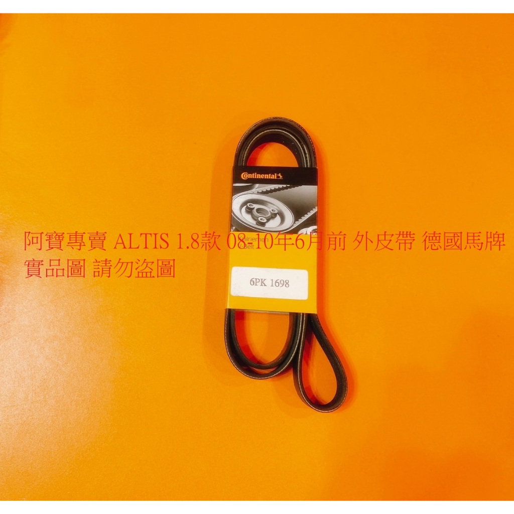 豐田 ALTIS 1.8 08-10年6月 外皮帶 綜合皮帶 整體皮帶 日本三星 德國馬牌 正廠件 全車系皆可詢問