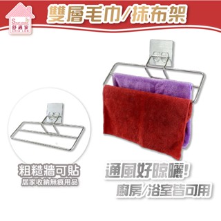 舒適家【超黏貼膠片】 雙層毛巾架 抹布架 不鏽鋼 雙層 毛巾 無痕掛勾 粗糙牆面可貼 臺灣製造 居家收納