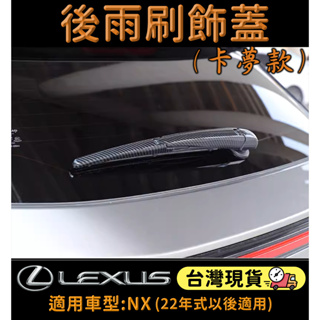 台灣現貨 22年式以後 Lexus NX 後雨刷飾條 後雨刷飾板 飾蓋 保護蓋 仿碳纖維 卡夢 亮黑