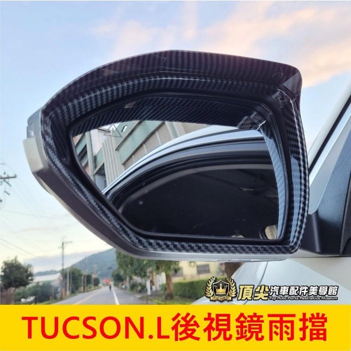 HYUNDAI現代【TUCSON.L後視鏡雨擋】卡夢 2022-2024年TucsonL專用 後視鏡雨蓋 後照鏡雨擋