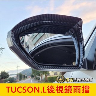 HYUNDAI現代 4代/4.5代【TucsonL後視鏡雨擋】快速出貨 土桑 TL專用 卡夢 後視鏡雨蓋 後照鏡雨擋配件