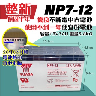 電電工坊 整新 2023年6月製 湯淺 NP7-12 12V7AH UPS 蓄電池 緊急照明 電動玩具車 備載電源 儲電