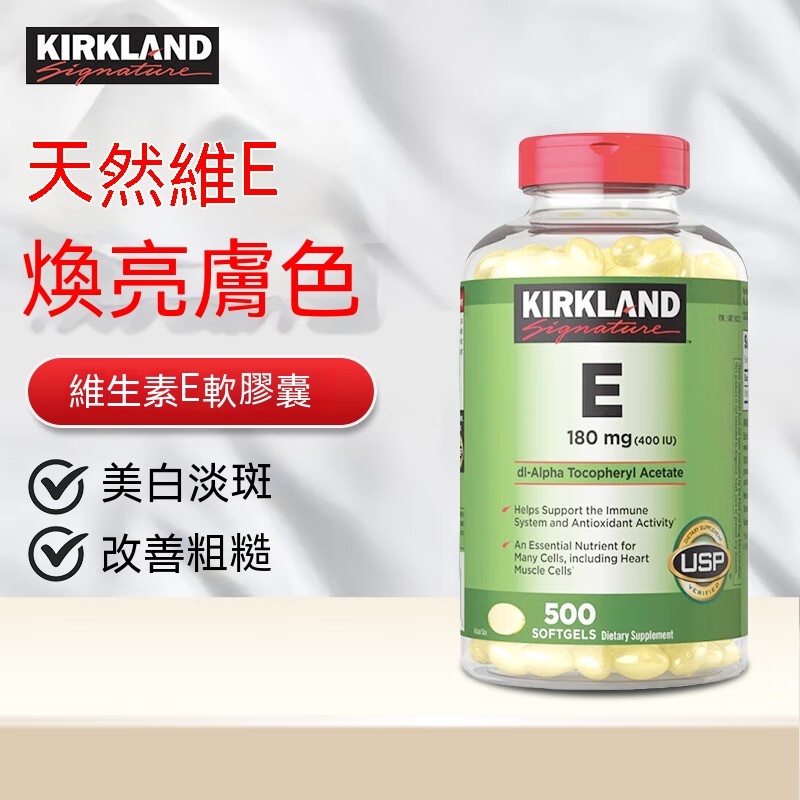 台灣出貨 美國柯克蘭Kirkland 柯克蘭維生素e軟膠囊ve精華營養400IU 500粒維他命E VE膠囊