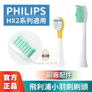 💥現貨 多件優惠💥PHILIPS 飛利浦小羽刷刷頭 電動牙刷頭 HX2系列適用 替換刷頭 耗材 系列適用 副廠