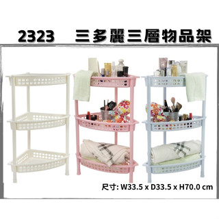 佳斯捷 2323三多麗三層物品架 小物雜物收納架 浴室瓶罐收納 牆角轉角收納 可超取 臺灣製