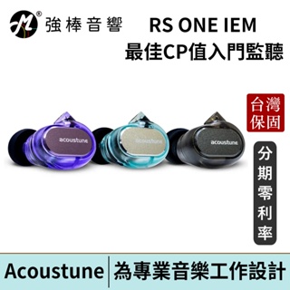 日本 Acoustune RS ONE IEM 入耳式監聽耳機 台灣官方保固 公司貨 | 強棒電子