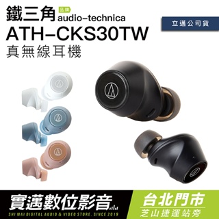 Audio-Technica 鐵三角 真無線耳機 ATH-CKS30TW 低延遲 小巧便攜