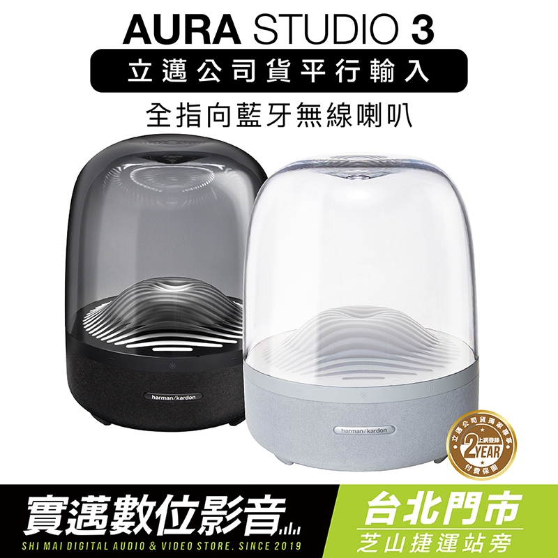 【士林門市試聽】Harman Kardon 藍牙喇叭 Aura Studio 3 水母喇叭 透白限量款【台灣保固兩年】