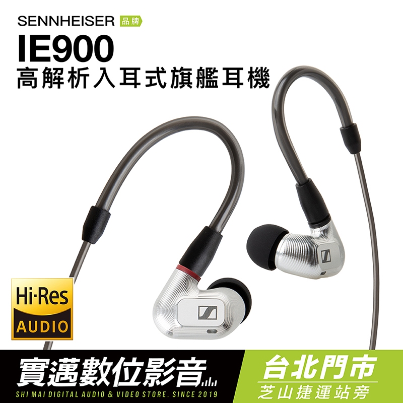 【實邁士林門市】Sennheiser 入耳式耳機 IE 900 高解析旗艦耳機 IE900
