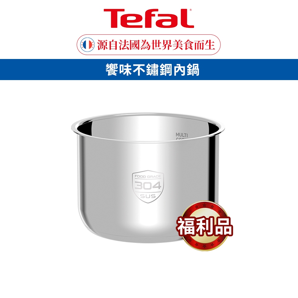 Tefal 法國特福 響味不鏽鋼內鍋(福利品)