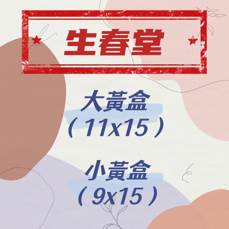 🌟現貨🌟 生春堂 ❗️24小時內出貨、免運❗️ 9×15（小黃盒）11×15（大黃盒）最新效期