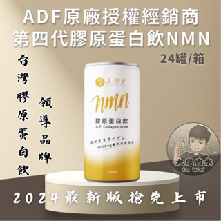 原廠授權經銷商🔥現貨✔️火速發貨✔️ adf 4代膠原蛋白飲 nmn 2箱以上請選宅配 膠原蛋白飲