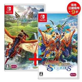 任天堂 Switch NS 魔物獵人 物語 1 +2 中文版 組合包【預購6/14】