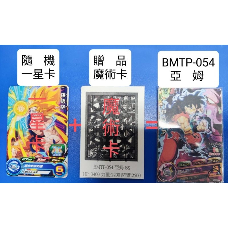 七龍珠英雄 BMTP-054 亞姆 魔術卡 漫畫贈品卡
