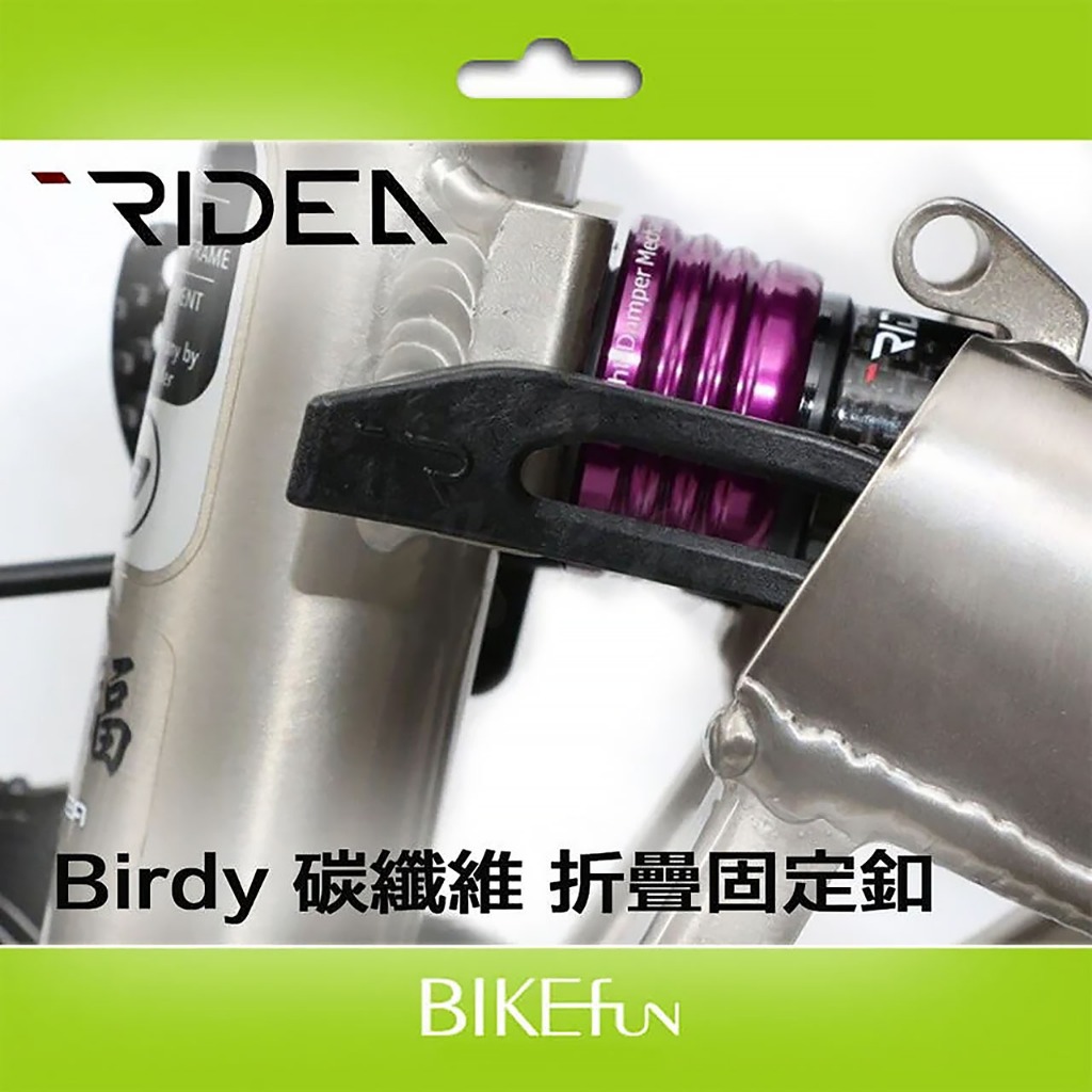 2023 RIDEA BIRDY 鳥車 碳纖維 折疊扣 折位扣 迴轉臂 