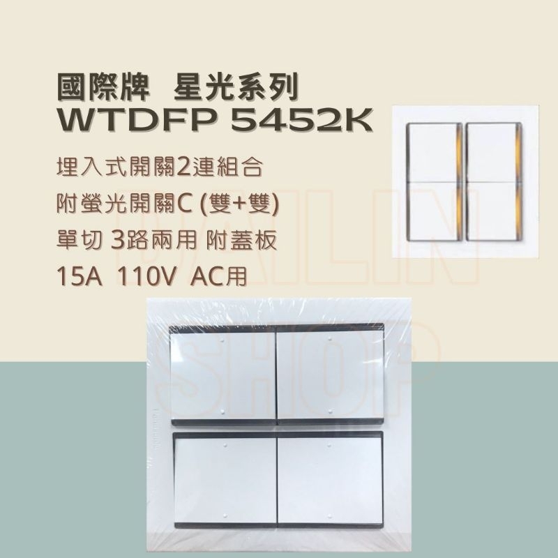 Panasonic 國際牌 星光系列 WTDFP 5452K 埋入式開關2連組合-附螢光開關C(雙+雙) 單切-附蓋板