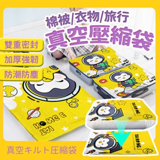 臺灣現貨不必等 加厚壓縮袋 衣物/棉被真空壓縮袋 收納袋 旅行壓縮袋 衣櫃置物袋 插畫抽氣袋子 換季收納袋 佐藤太太