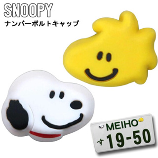 （現貨）日本直送 正版Snoopy史努比 糊塗塔克微笑大頭 車牌螺絲裝飾貼 2入組