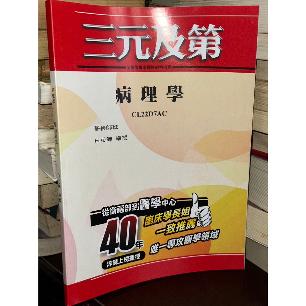 【醫檢師班】病理學 CL22D7AC 白老師 三元及第 書況佳無劃記 @K地多 二手書