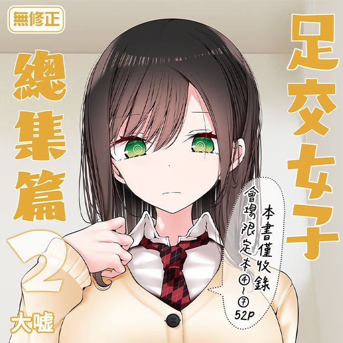 買動漫 同人誌《足交女子總集篇(02)5月預購(01)(無修正)》嘘つき屋 大嘘 全新 無聖光 無碼 R18漫畫 中文版 同人誌 贈書套 男性向