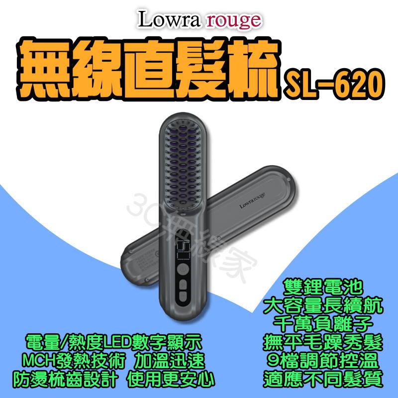 ◀ 無線直髮梳 ▶ Lowra rouge SL-620 無線離子夾 負離子直髮梳 離子梳 燙髮梳 直髮器 造型梳