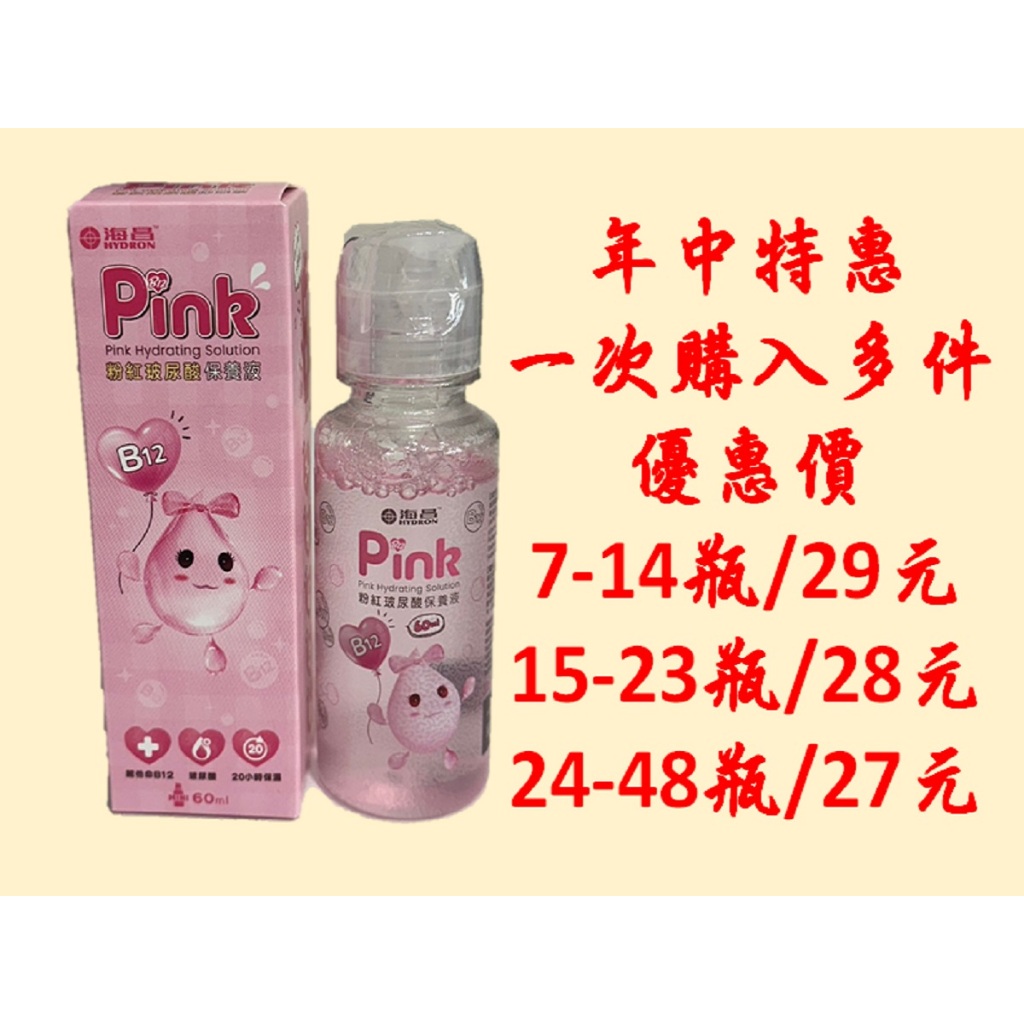 【海昌】粉紅玻尿酸保養液 60ml (效期2026/06)