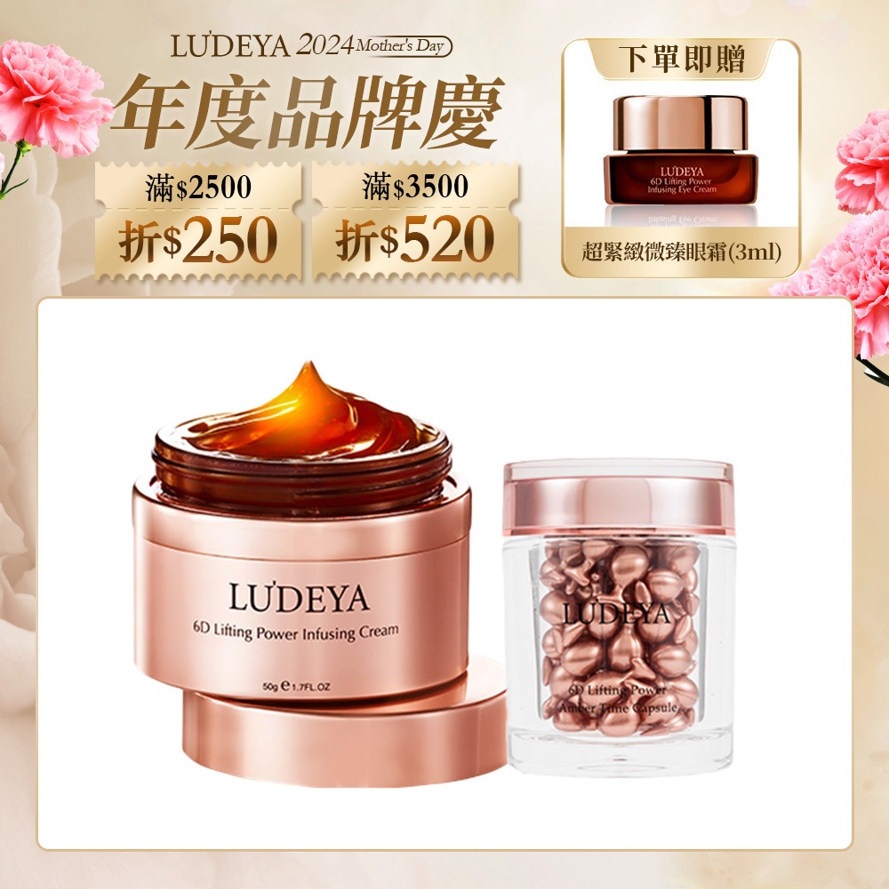 【LUDEYA】琥珀能量緊緻組(琥珀膠囊+琥珀霜) 單身行不行/小明星大跟班 推薦