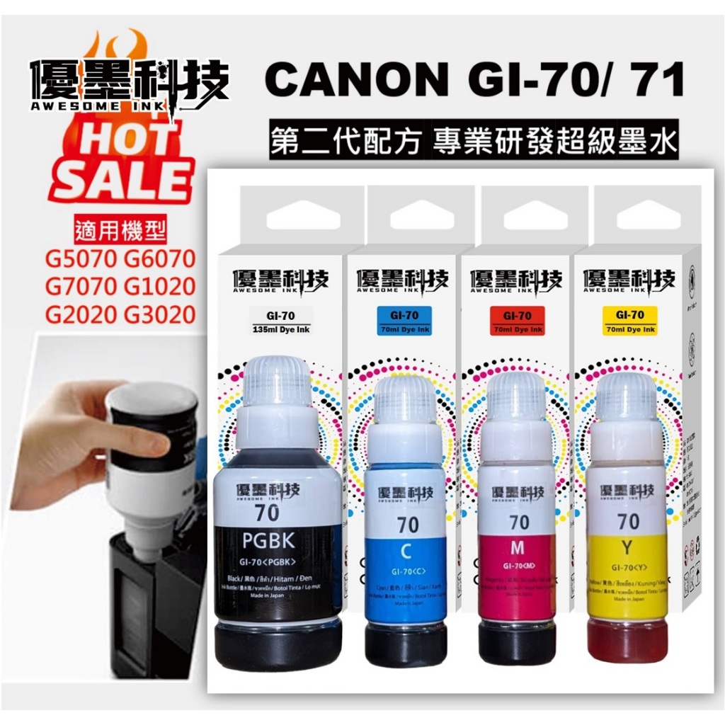 【優墨科技】CANON GI-70 71墨水 副廠G5070 G6070 G7070 G1020 G2020 G3020