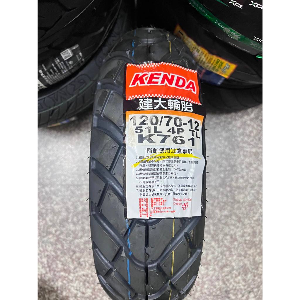 自取價【阿齊】建大 KENDA K761 120/70-12 建大輪胎 120 70 12