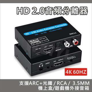 音訊分離器 HDMI 2.0 影音分離器 4K60HZ RCA ARC 影音分離 SPDIF 3.5MM 光纖 HDCP