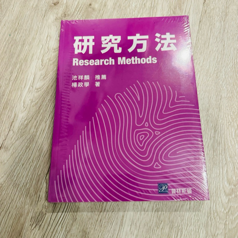 全新 未拆封 明新科大 研究方法 楊政學著 普林斯頓出版