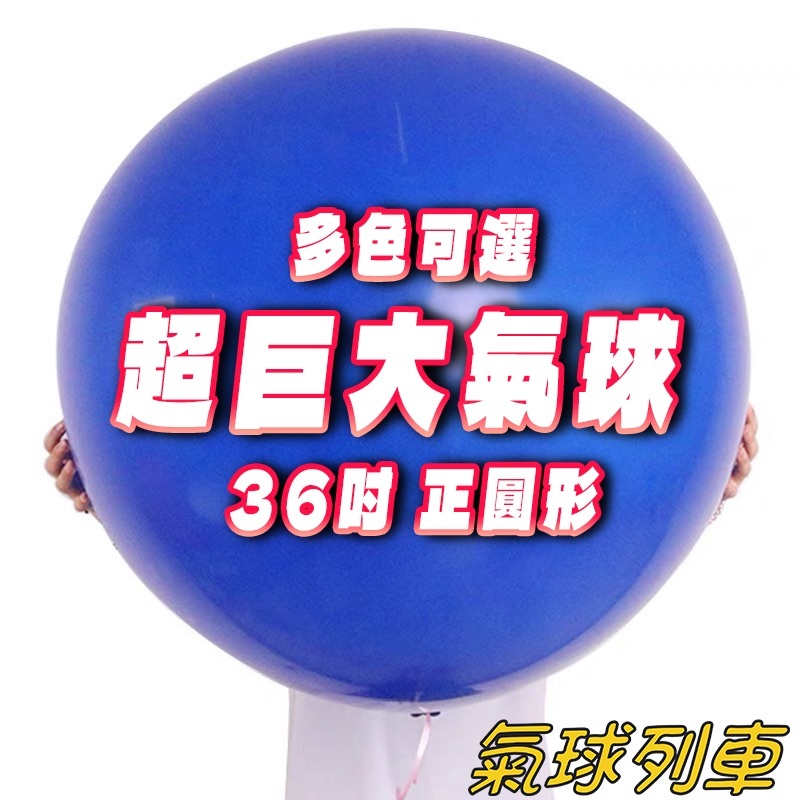 正圓36吋乳膠球18吋 36吋馬卡龍正圓氣球 正圓乳膠球 36吋乳膠球 36吋乳膠氣球 求婚告白氣球 正圓超大氣球