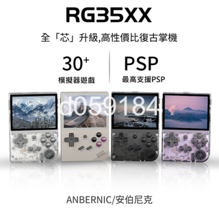 台灣現貨 2024升級版 RG35XX 支援 PSP DC NDS 內建遊戲 金手指 開機即玩 可接電視及手把 月光寶盒