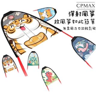 【CPMAX】兒童皮筋彈力滑翔小風箏 兒童風箏 戶外運動玩具 彈射風箏 抖音同款 小風箏【TOY59】