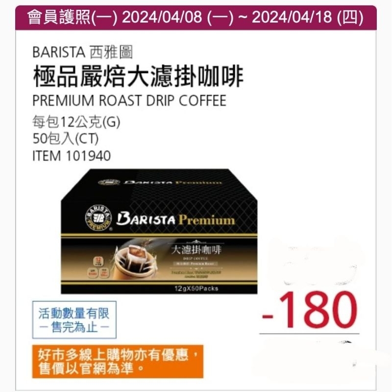 【代購】Costco 4/8-4/18 特價 西雅圖 極品嚴焙 大濾掛咖啡 50包入×12g