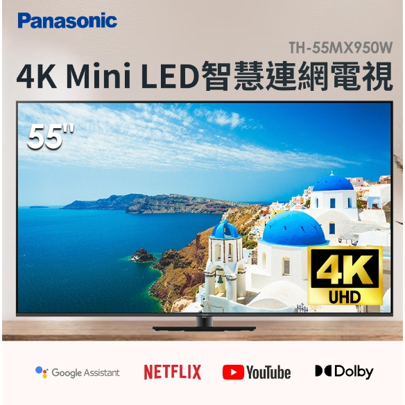 限時優惠 私我特價 TH-55MX950W【Panasonic 國際牌】55吋 LED 4K HDR智慧顯示器