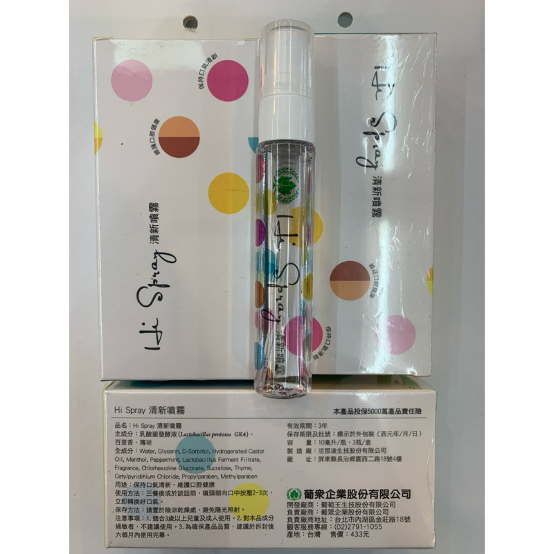 葡眾   全產品免運費 清新噴霧 Hi Spray 單條體驗  日期最新 20260604 快速出貨可刷卡